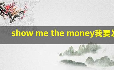 show me the money我要发大财